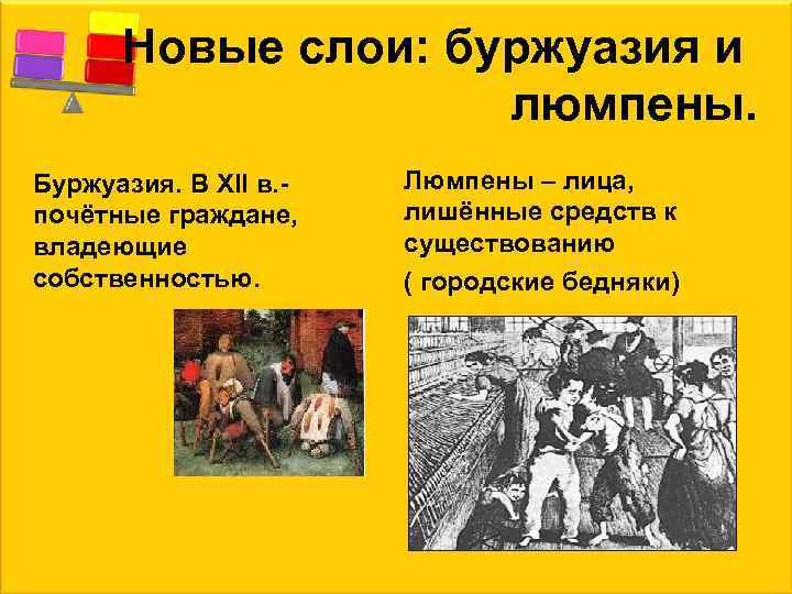 Новые слои: буржуазия и люмпены. Буржуазия. В XII в. почётные граждане, владеющие собственностью. Люмпены