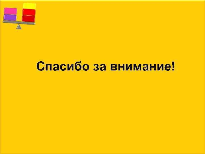 Спасибо за внимание! 