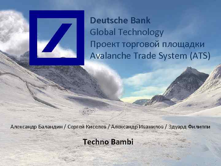 Deutsche Bank Global Technology Проект торговой площадки Avalanche Trade System (ATS) Александр Баландин /