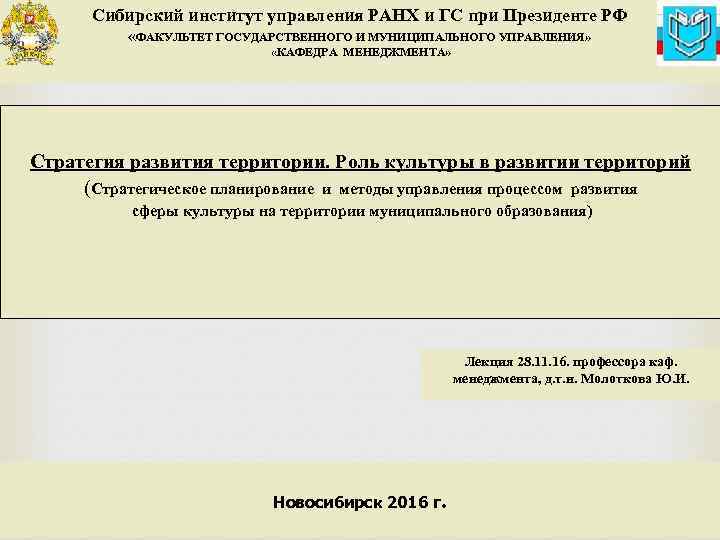 Сибирский институт управления РАНХ и ГС при Президенте РФ «ФАКУЛЬТЕТ ГОСУДАРСТВЕННОГО И МУНИЦИПАЛЬНОГО УПРАВЛЕНИЯ»