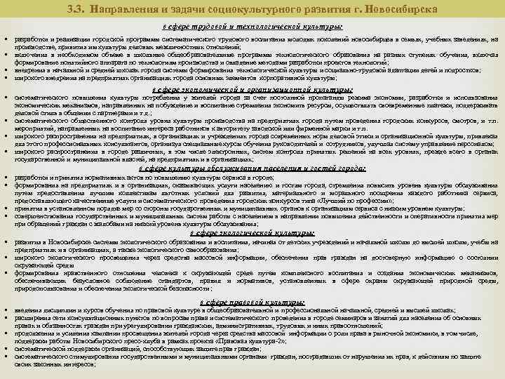 3. 3. Направления и задачи социокультурного развития г. Новосибирска в сфере трудовой и технологической