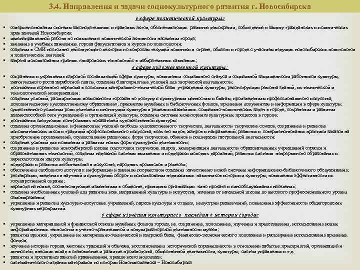 3. 4. Направления и задачи социокультурного развития г. Новосибирска в сфере политической культуры: •