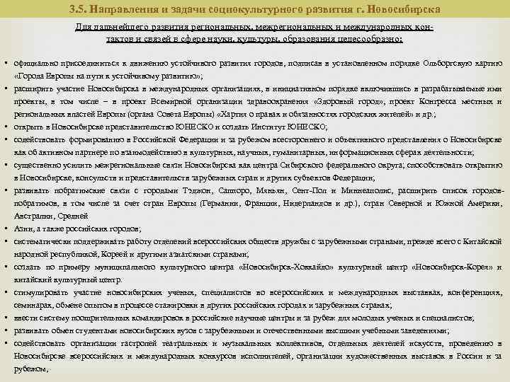 3. 5. Направления и задачи социокультурного развития г. Новосибирска Для дальнейшего развития региональных, межрегиональных