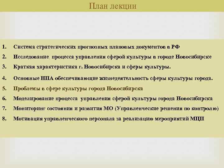  План лекции 1. Система стратегических прогнозных плановых документов в РФ 2. Исследование процесса