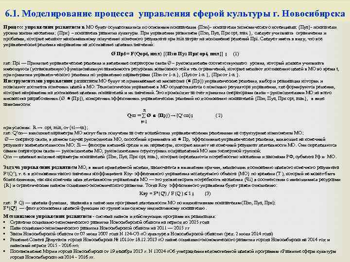 6. 1. Моделирование процесса управления сферой культуры г. Новосибирска Процесс управления развитием в МО