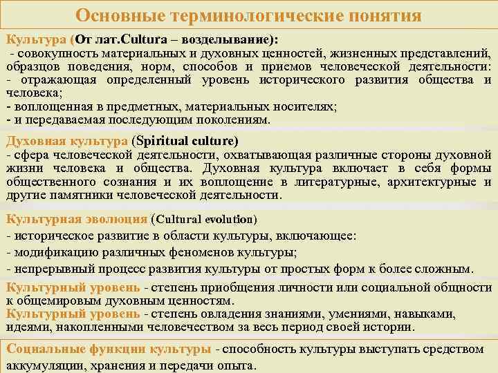 Основные терминологические понятия Культура (От лат. Cultura – возделывание): совокупность материальных и духовных ценностей,