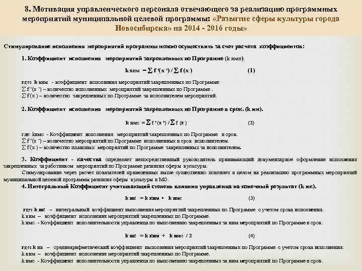 8. Мотивация управленческого персонала отвечающего за реализацию программных мероприятий муниципальной целевой программы: «Развитие сферы