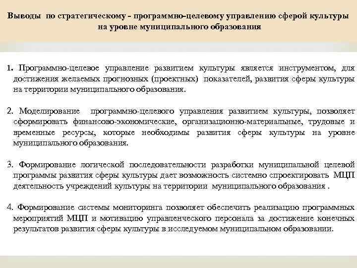  Выводы по стратегическому - программно-целевому управлению сферой культуры на уровне муниципального образования 1.