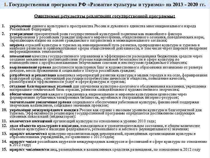 1. Государственная программа РФ «Развитие культуры и туризма» на 2013 - 2020 гг. Ожидаемые