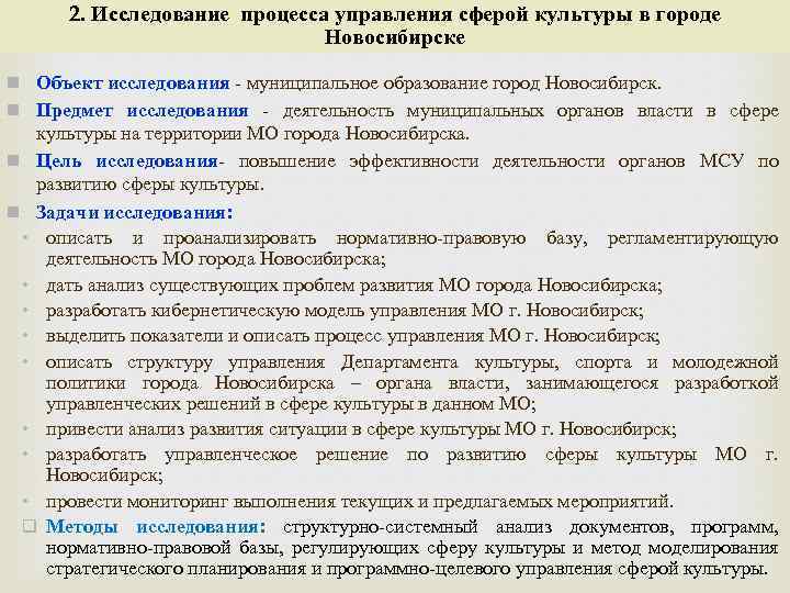 2. Исследование процесса управления сферой культуры в городе Новосибирске n Объект исследования муниципальное образование