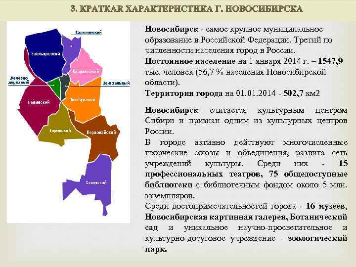 Новосибирск самое крупное муниципальное образование в Российской Федерации. Третий по численности населения город в
