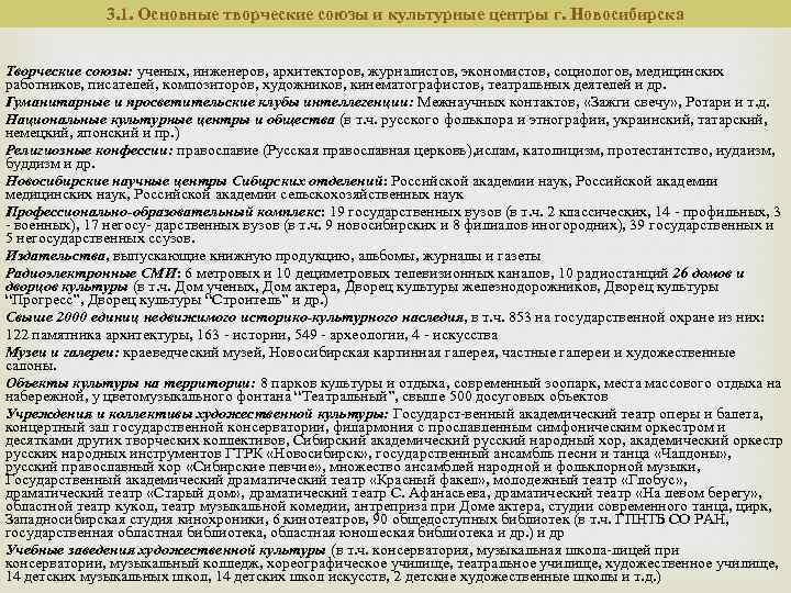 3. 1. Основные творческие союзы и культурные центры г. Новосибирска Творческие союзы: ученых, инженеров,