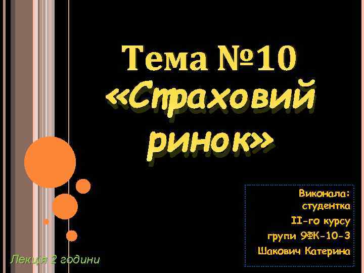 Тема № 10 «Страховий ринок» Лекція 2 години Виконала: студентка ІІ-го курсу групи 9