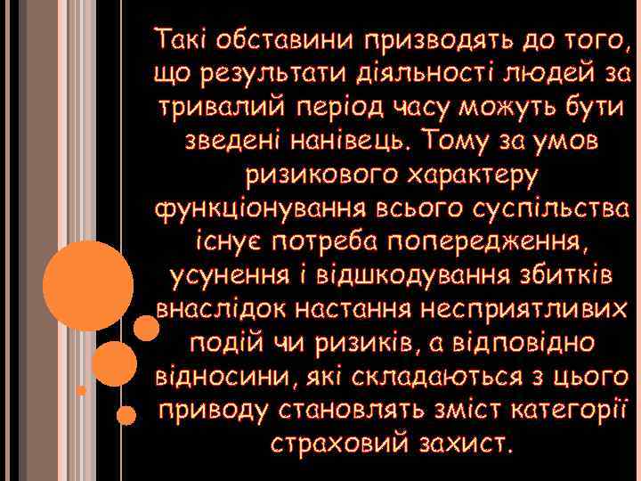 Такі обставини призводять до того, що результати діяльності людей за тривалий період часу можуть
