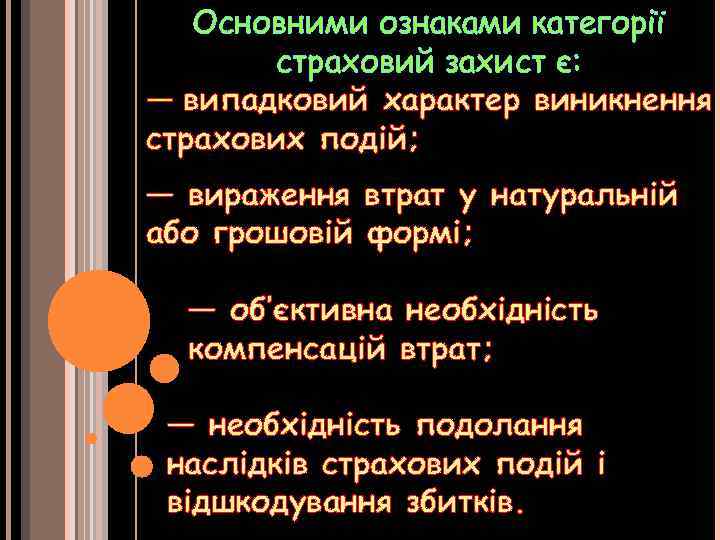Основними ознаками категорії страховий захист є: — випадковий характер виникнення страхових подій; — вираження
