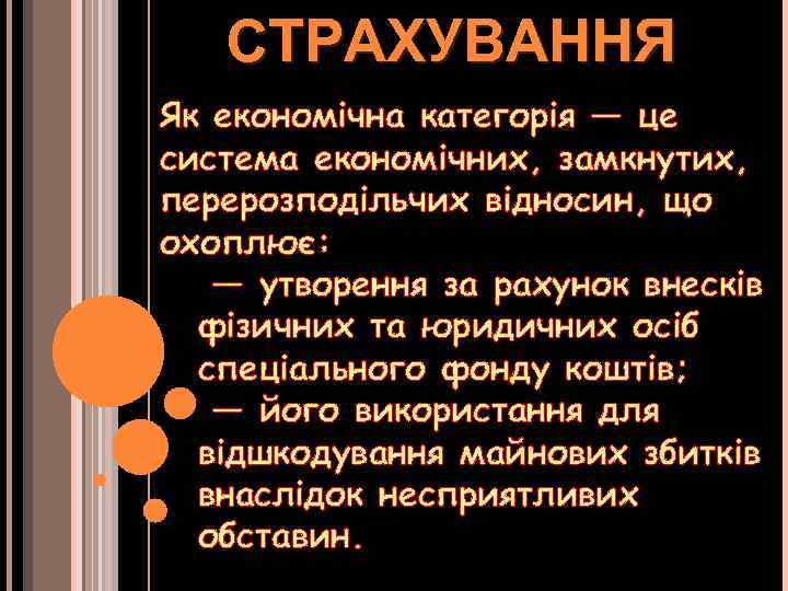 СТРАХУВАННЯ Як економічна категорія — це система економічних, замкнутих, перерозподільчих відносин, що охоплює: —