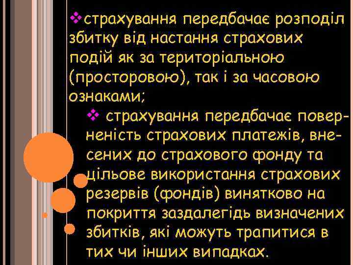 vстрахування передбачає розподіл збитку від настання страхових подій як за територіальною (просторовою), так і