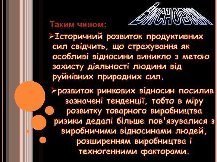 Таким чином: ØІсторичний розвиток продуктивних сил свідчить, що страхування як особливі відносини виникло з