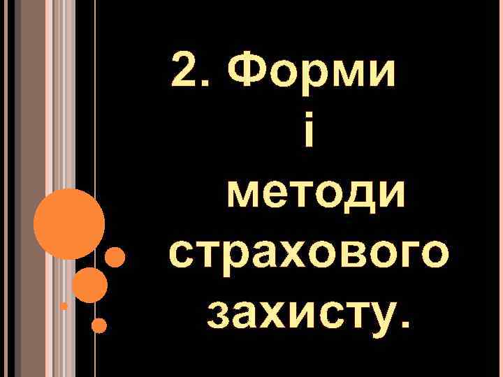2. Форми і методи страхового захисту. 