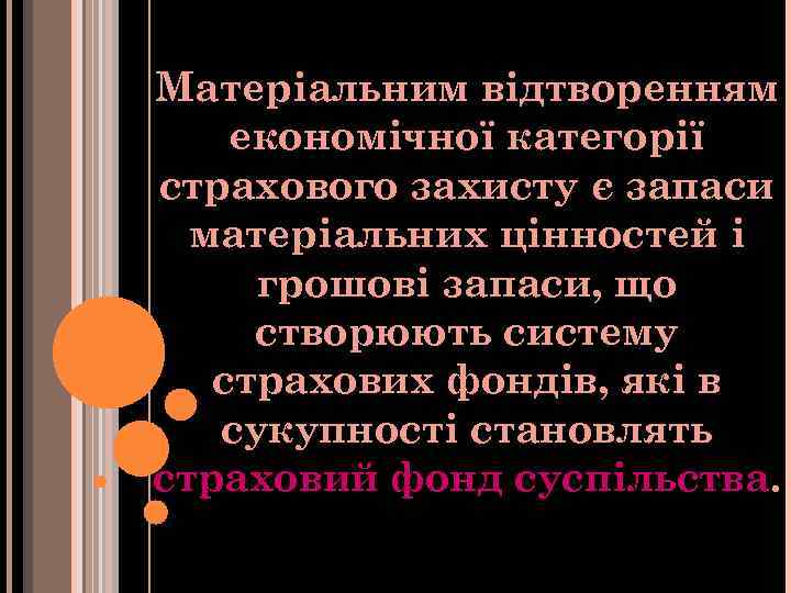 Матеріальним відтворенням економічної категорії страхового захисту є запаси матеріальних цінностей і грошові запаси, що