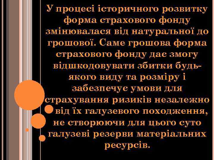 У процесі історичного розвитку форма страхового фонду змінювалася від натуральної до грошової. Саме грошова