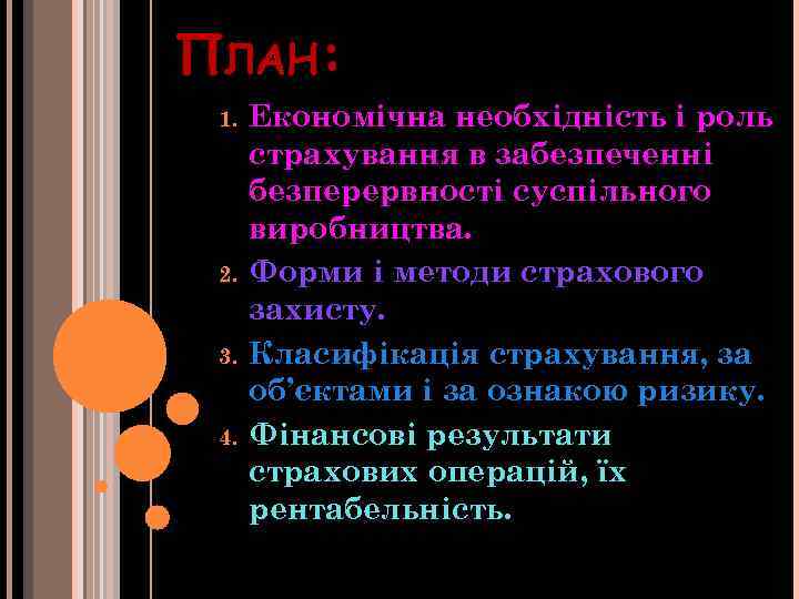 ПЛАН: 1. 2. 3. 4. Економічна необхідність і роль страхування в забезпеченні безперервності суспільного
