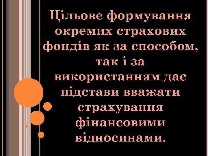Цільове формування окремих страхових фондів як за способом, так і за використанням дає підстави