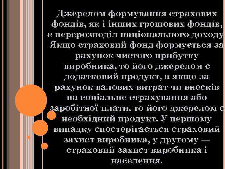 Джерелом формування страхових фондів, як і інших грошових фондів, є перерозподіл національного доходу. Якщо