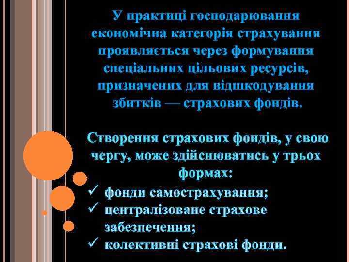 У практиці господарювання економічна категорія страхування проявляється через формування спеціальних цільових ресурсів, призначених для