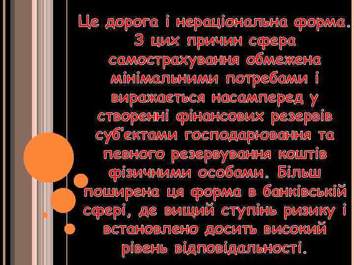Це дорога і нераціональна форма. З цих причин сфера самострахування обмежена мінімальними потребами і