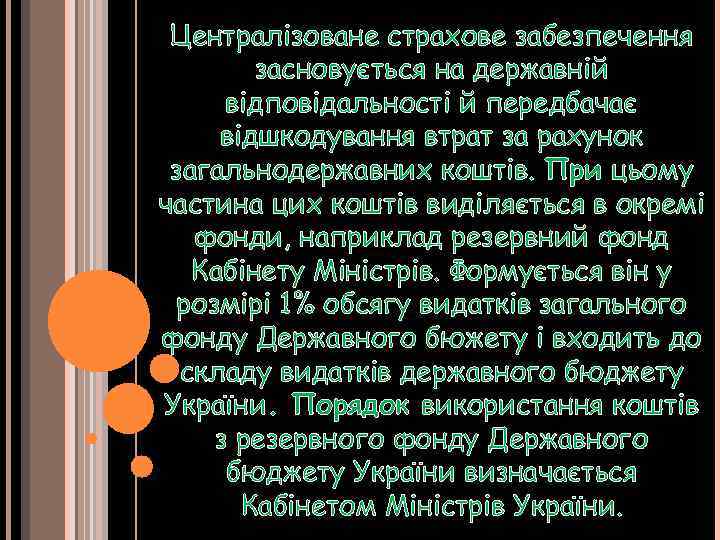 Централізоване страхове забезпечення засновується на державній відповідальності й передбачає відшкодування втрат за рахунок загальнодержавних