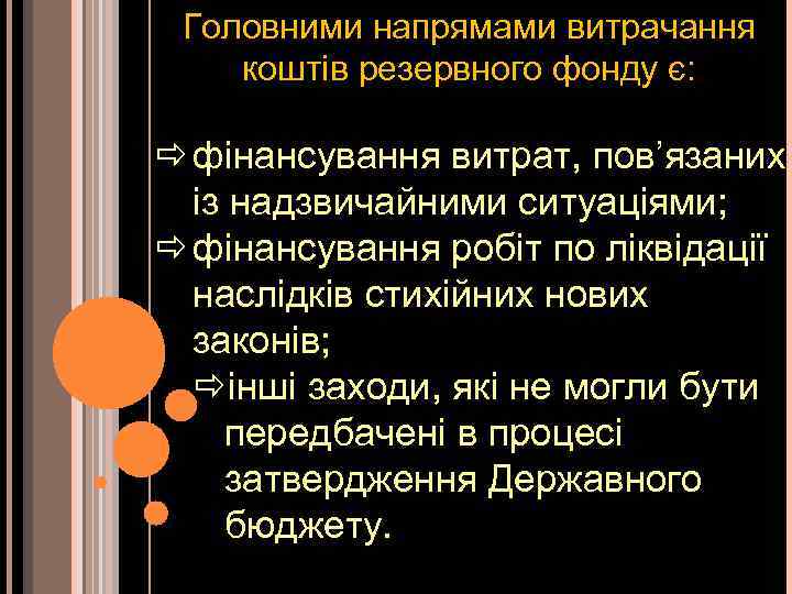 Головними напрямами витрачання коштів резервного фонду є: фінансування витрат, пов’язаних із надзвичайними ситуаціями; фінансування