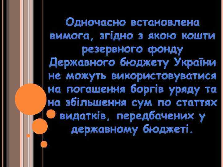 Одночасно встановлена вимога, згідно з якою кошти резервного фонду Державного бюджету України не можуть