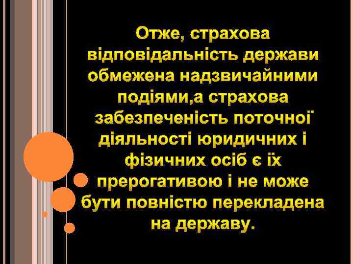Отже, страхова відповідальність держави обмежена надзвичайними подіями, а страхова забезпеченість поточної діяльності юридичних і