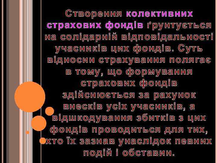 Створення колективних страхових фондів ґрунтується на солідарній відповідальності учасників цих фондів. Суть відносин страхування
