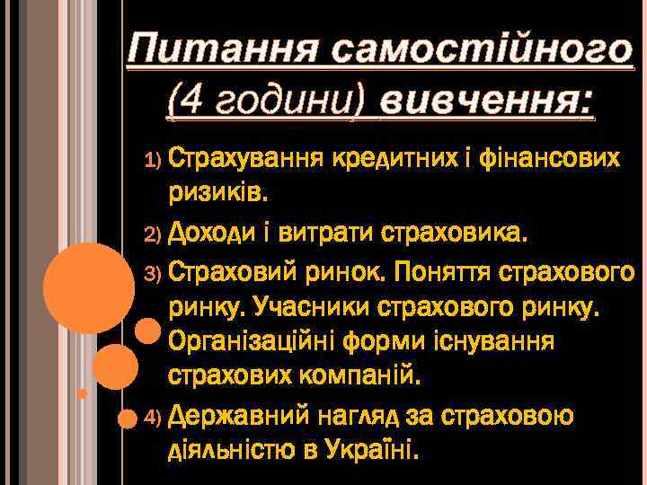 Питання самостійного (4 години) вивчення: 1) Страхування кредитних і фінансових ризиків. 2) Доходи і