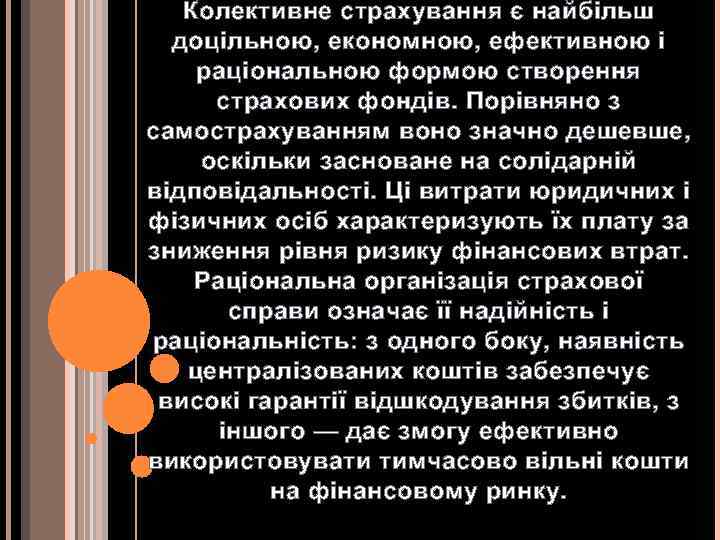 Колективне страхування є найбільш доцільною, економною, ефективною і раціональною формою створення страхових фондів. Порівняно