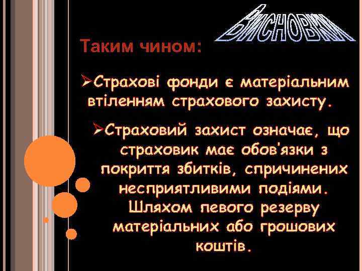 Таким чином: ØСтрахові фонди є матеріальним втіленням страхового захисту. ØСтраховий захист означає, що страховик