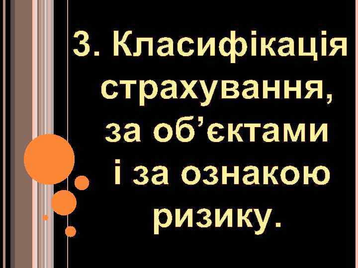 3. Класифікація страхування, за об’єктами і за ознакою ризику. 