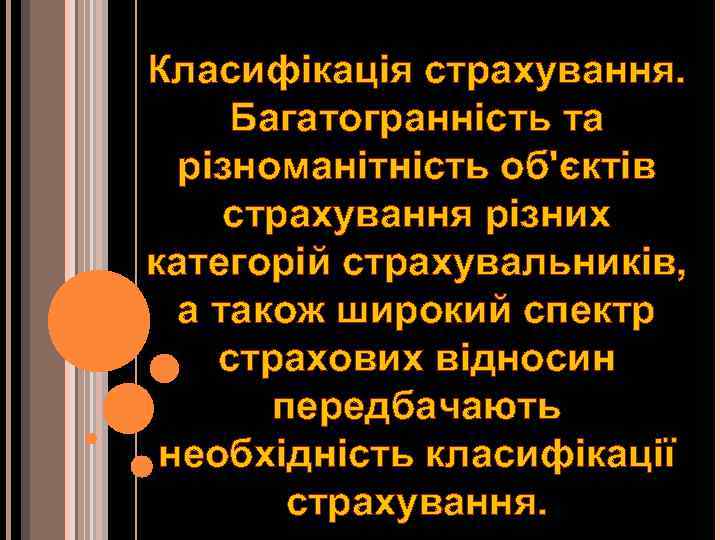Класифікація страхування. Багатогранність та різноманітність об'єктів страхування різних категорій страхувальників, а також широкий спектр