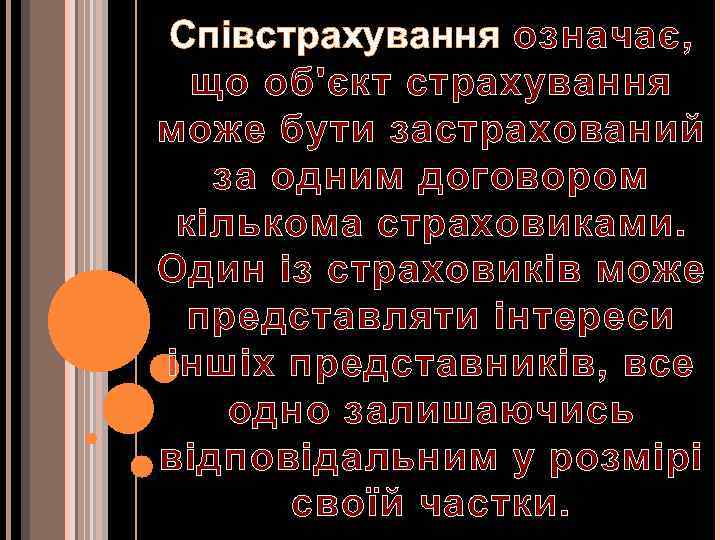 Співстрахування означає, що об'єкт страхування може бути застрахований за одним договором кількома страховиками. Один