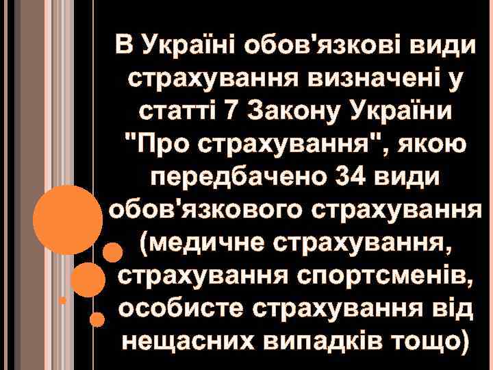 В Україні обов'язкові види страхування визначені у статті 7 Закону України 