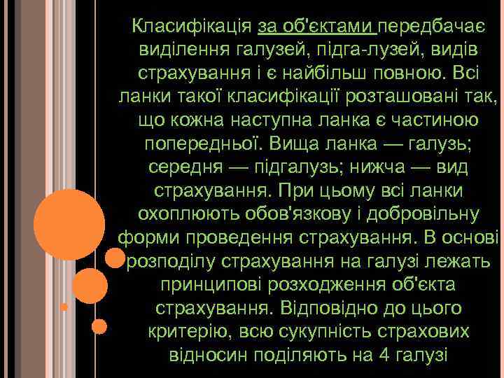 Класифікація за об'єктами передбачає виділення галузей, підга-лузей, видів страхування і є найбільш повною. Всі