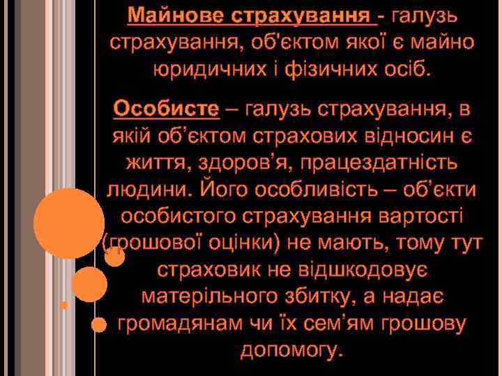 Майнове страхування - галузь страхування, об'єктом якої є майно юридичних і фізичних осіб. Особисте