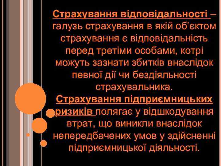 Страхування відповідальності – галузь страхування в якій об’єктом страхування є відповідальність перед третіми особами,
