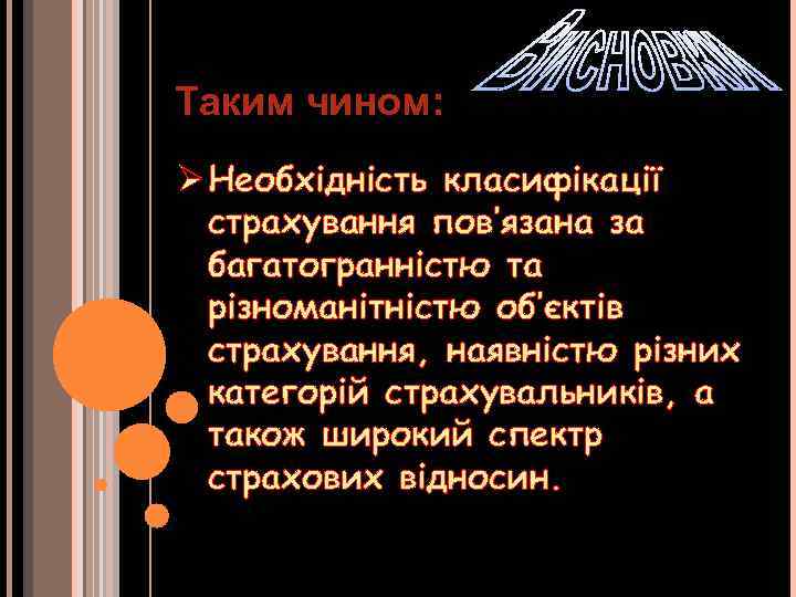 Таким чином: Ø Необхідність класифікації страхування пов’язана за багатогранністю та різноманітністю об’єктів страхування, наявністю