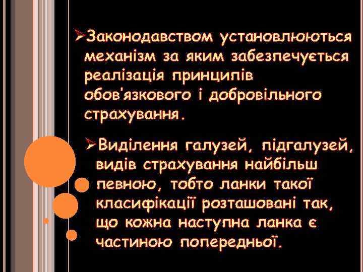 ØЗаконодавством установлюються механізм за яким забезпечується реалізація принципів обов’язкового і добровільного страхування. ØВиділення галузей,