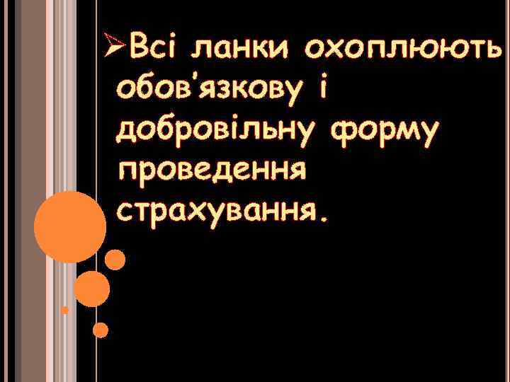ØВсі ланки охоплюють обов’язкову і добровільну форму проведення страхування. 