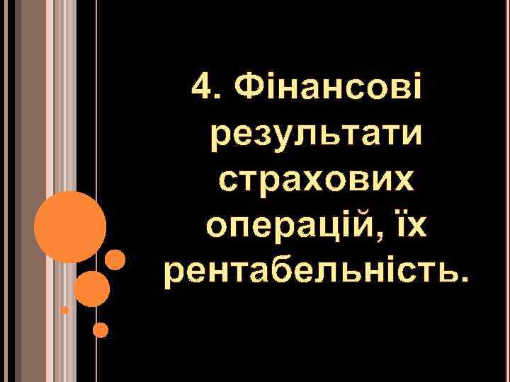 4. Фінансові результати страхових операцій, їх рентабельність. 