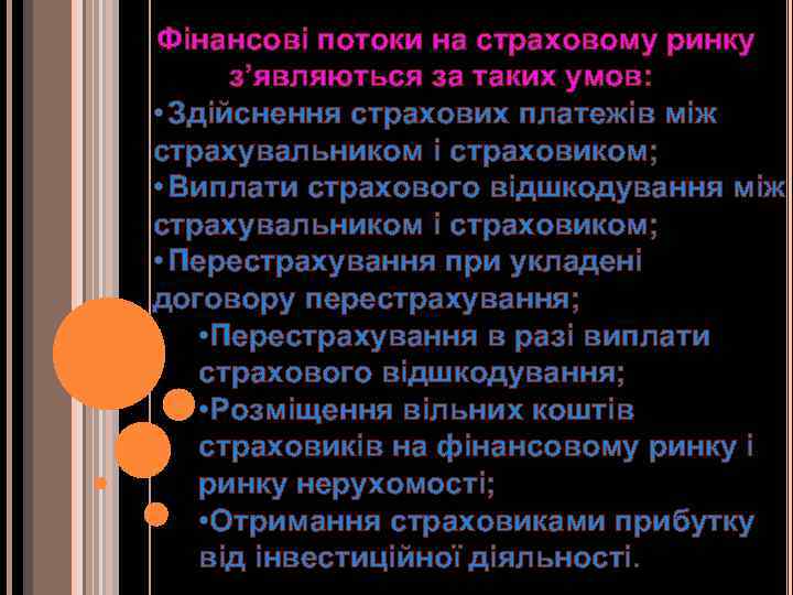 Фінансові потоки на страховому ринку з’являються за таких умов: • Здійснення страхових платежів між